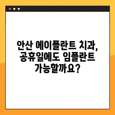 안산 에이플란트 치과, 무절개 임플란트 공휴일 진료 가능한가요? | 안산 치과, 임플란트, 공휴일 진료