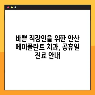 안산 에이플란트 치과, 무절개 임플란트 공휴일 진료 가능한가요? | 안산 치과, 임플란트, 공휴일 진료