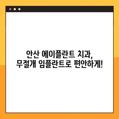 안산 에이플란트 치과, 무절개 임플란트 공휴일 진료 가능한가요? | 안산 치과, 임플란트, 공휴일 진료