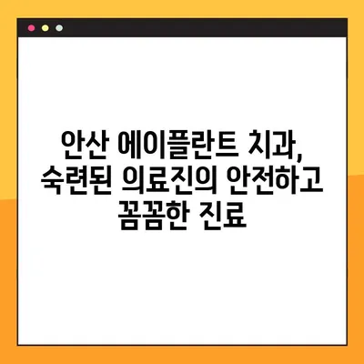 안산 에이플란트 치과, 무절개 임플란트 공휴일 진료 가능한가요? | 안산 치과, 임플란트, 공휴일 진료