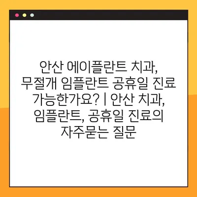 안산 에이플란트 치과, 무절개 임플란트 공휴일 진료 가능한가요? | 안산 치과, 임플란트, 공휴일 진료