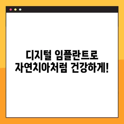디지털 임플란트로 건강한 치아 되찾기| 비전동 공휴일진료 치과 | 임플란트, 치과, 비전동, 공휴일진료, 치아 건강