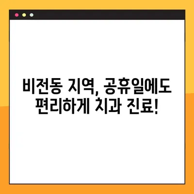 디지털 임플란트로 건강한 치아 되찾기| 비전동 공휴일진료 치과 | 임플란트, 치과, 비전동, 공휴일진료, 치아 건강
