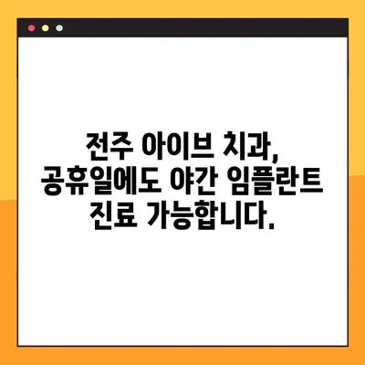 전주 아이브 치과, 공휴일에도 야간 임플란트 진료 가능! | 전주 치과, 야간 진료, 임플란트