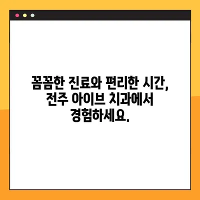 전주 아이브 치과, 공휴일에도 야간 임플란트 진료 가능! | 전주 치과, 야간 진료, 임플란트