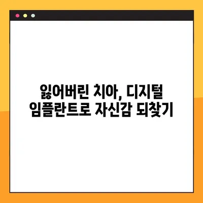 디지털 임플란트로 건강한 치아 되찾기| 비전동 공휴일진료 치과 | 임플란트, 치과, 비전동, 공휴일진료, 치아 건강