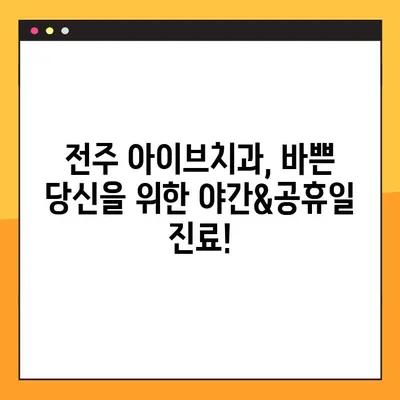 전주 아이브치과, 야간&공휴일 임플란트 & 사랑니 발치 진료 가능! | 전주 치과, 야간진료, 공휴일 진료, 임플란트, 사랑니