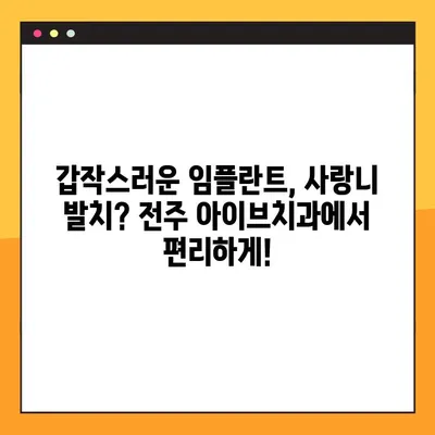 전주 아이브치과, 야간&공휴일 임플란트 & 사랑니 발치 진료 가능! | 전주 치과, 야간진료, 공휴일 진료, 임플란트, 사랑니