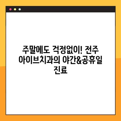 전주 아이브치과, 야간&공휴일 임플란트 & 사랑니 발치 진료 가능! | 전주 치과, 야간진료, 공휴일 진료, 임플란트, 사랑니