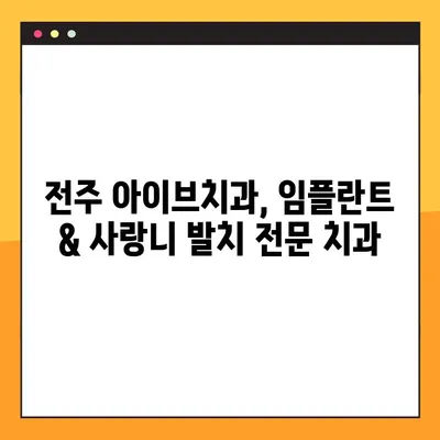전주 아이브치과, 야간&공휴일 임플란트 & 사랑니 발치 진료 가능! | 전주 치과, 야간진료, 공휴일 진료, 임플란트, 사랑니
