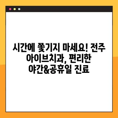 전주 아이브치과, 야간&공휴일 임플란트 & 사랑니 발치 진료 가능! | 전주 치과, 야간진료, 공휴일 진료, 임플란트, 사랑니