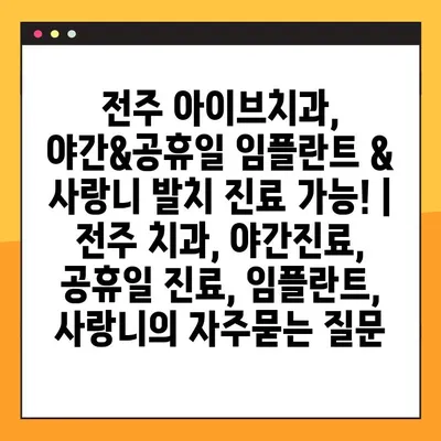 전주 아이브치과, 야간&공휴일 임플란트 & 사랑니 발치 진료 가능! | 전주 치과, 야간진료, 공휴일 진료, 임플란트, 사랑니