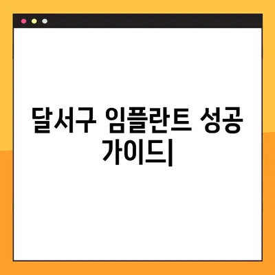 달서구 치과 전문가가 알려주는 임플란트 성공 가이드 | 임플란트 상담, 치료 과정, 주의 사항, 비용