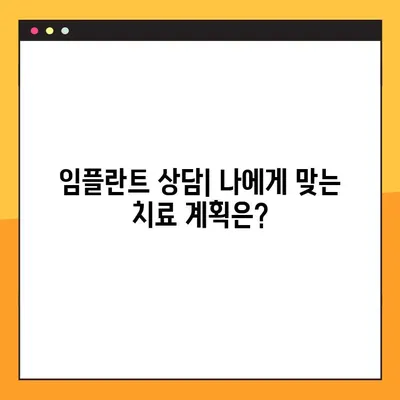달서구 치과 전문가가 알려주는 임플란트 성공 가이드 | 임플란트 상담, 치료 과정, 주의 사항, 비용