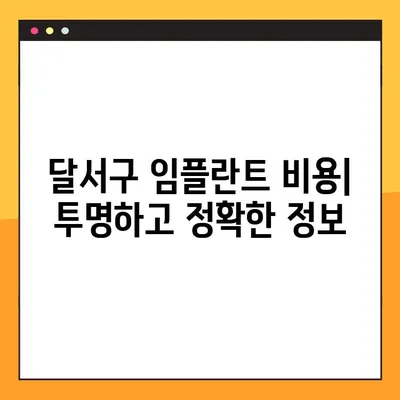 달서구 치과 전문가가 알려주는 임플란트 성공 가이드 | 임플란트 상담, 치료 과정, 주의 사항, 비용