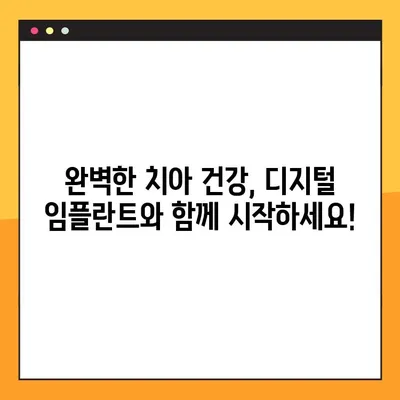 디지털 임플란트로 건강한 치아 되찾기| 비전동 공휴일진료 치과 | 임플란트, 치과, 비전동, 공휴일진료, 치아 건강