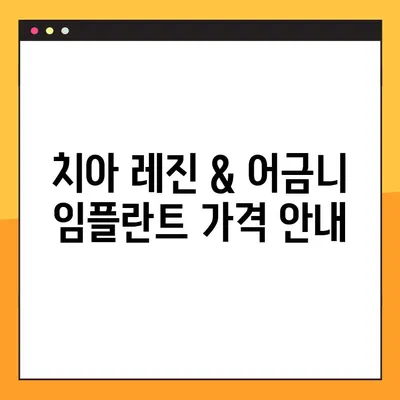 치아 레진 & 어금니 임플란트 가격 안내| 지역별 치과 비용 비교 가이드 | 치과, 레진, 임플란트, 비용, 가격