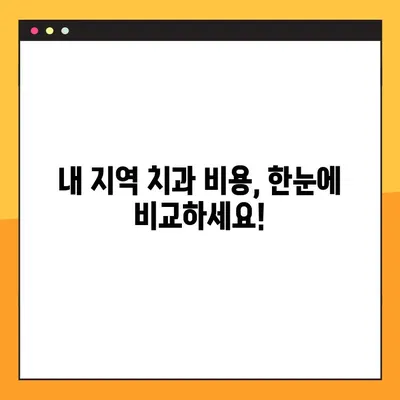 치아 레진 & 어금니 임플란트 가격 안내| 지역별 치과 비용 비교 가이드 | 치과, 레진, 임플란트, 비용, 가격