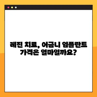 치아 레진 & 어금니 임플란트 가격 안내| 지역별 치과 비용 비교 가이드 | 치과, 레진, 임플란트, 비용, 가격