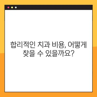 치아 레진 & 어금니 임플란트 가격 안내| 지역별 치과 비용 비교 가이드 | 치과, 레진, 임플란트, 비용, 가격