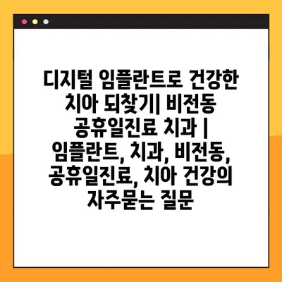 디지털 임플란트로 건강한 치아 되찾기| 비전동 공휴일진료 치과 | 임플란트, 치과, 비전동, 공휴일진료, 치아 건강