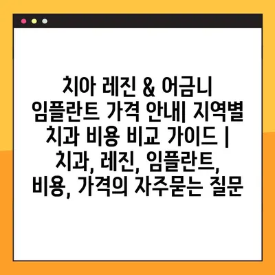 치아 레진 & 어금니 임플란트 가격 안내| 지역별 치과 비용 비교 가이드 | 치과, 레진, 임플란트, 비용, 가격