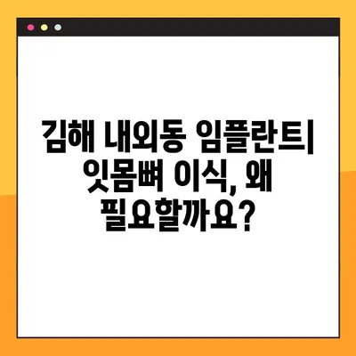 김해 내외동 임플란트| 잇몸 & 뼈 이식, 왜 필요할까요? | 임플란트, 잇몸뼈 이식, 치과, 김해