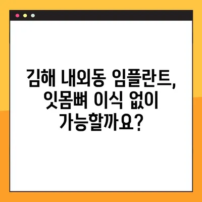 김해 내외동 임플란트| 잇몸 & 뼈 이식, 왜 필요할까요? | 임플란트, 잇몸뼈 이식, 치과, 김해