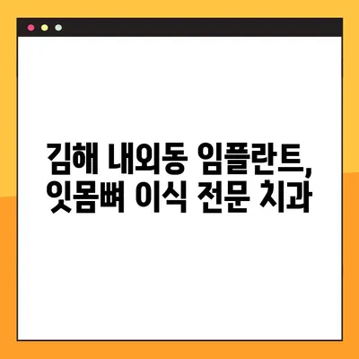 김해 내외동 임플란트| 잇몸 & 뼈 이식, 왜 필요할까요? | 임플란트, 잇몸뼈 이식, 치과, 김해