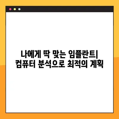 강남 컴퓨터 분석 임플란트 부담 최소화| 나에게 맞는 방법 찾기 | 비용, 장점, 후기, 추천