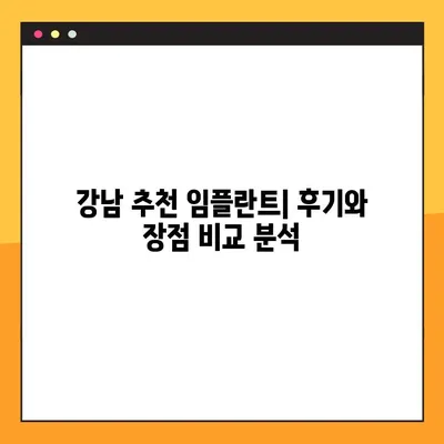 강남 컴퓨터 분석 임플란트 부담 최소화| 나에게 맞는 방법 찾기 | 비용, 장점, 후기, 추천