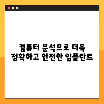 수원 공휴일 진료 치과에서 알려드리는 컴퓨터 분석 기반 임플란트의 5가지 장점 | 임플란트, 수원 치과, 컴퓨터 분석, 정확성, 안전성