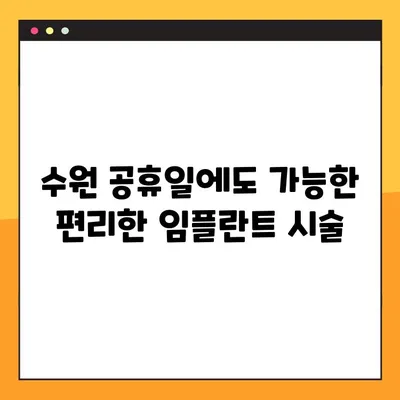 수원 공휴일 진료 치과에서 알려드리는 컴퓨터 분석 기반 임플란트의 5가지 장점 | 임플란트, 수원 치과, 컴퓨터 분석, 정확성, 안전성