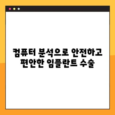 강남 컴퓨터 분석 임플란트 부담 최소화| 나에게 맞는 방법 찾기 | 비용, 장점, 후기, 추천