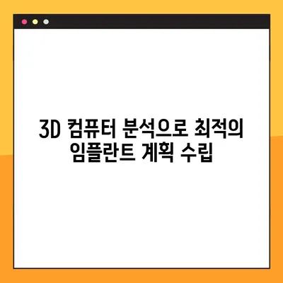 수원 공휴일 진료 치과에서 알려드리는 컴퓨터 분석 기반 임플란트의 5가지 장점 | 임플란트, 수원 치과, 컴퓨터 분석, 정확성, 안전성