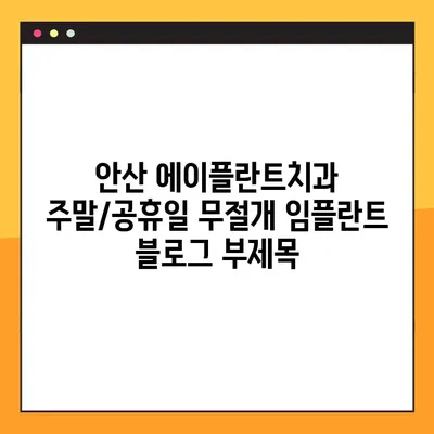 안산 에이플란트치과 주말/공휴일 무절개 임플란트| 편리하고 빠르게! | 안산, 임플란트, 치과, 주말진료, 공휴일진료, 무절개