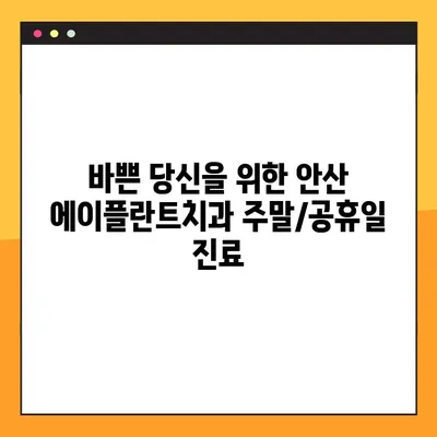 안산 에이플란트치과 주말/공휴일 무절개 임플란트| 편리하고 빠르게! | 안산, 임플란트, 치과, 주말진료, 공휴일진료, 무절개