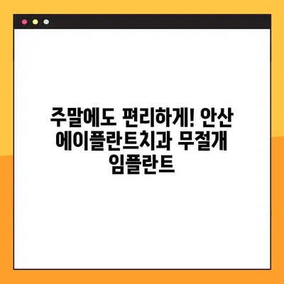 안산 에이플란트치과 주말/공휴일 무절개 임플란트| 편리하고 빠르게! | 안산, 임플란트, 치과, 주말진료, 공휴일진료, 무절개