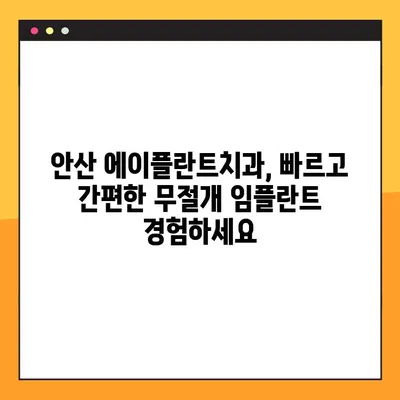 안산 에이플란트치과 주말/공휴일 무절개 임플란트| 편리하고 빠르게! | 안산, 임플란트, 치과, 주말진료, 공휴일진료, 무절개