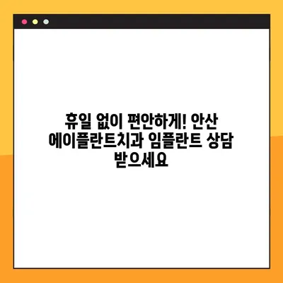 안산 에이플란트치과 주말/공휴일 무절개 임플란트| 편리하고 빠르게! | 안산, 임플란트, 치과, 주말진료, 공휴일진료, 무절개