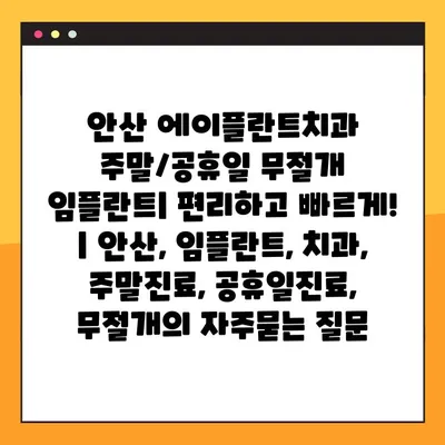안산 에이플란트치과 주말/공휴일 무절개 임플란트| 편리하고 빠르게! | 안산, 임플란트, 치과, 주말진료, 공휴일진료, 무절개