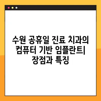 수원 공휴일 진료 치과의 컴퓨터 기반 임플란트| 장점과 특징 | 수원, 임플란트, 디지털 치과, 공휴일 진료