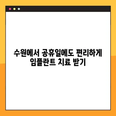 수원 공휴일 진료 치과의 컴퓨터 기반 임플란트| 장점과 특징 | 수원, 임플란트, 디지털 치과, 공휴일 진료