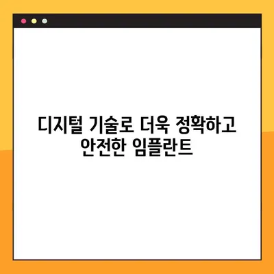 수원 공휴일 진료 치과의 컴퓨터 기반 임플란트| 장점과 특징 | 수원, 임플란트, 디지털 치과, 공휴일 진료