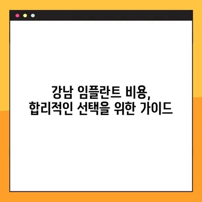 강남 컴퓨터 분석 임플란트 부담 최소화| 나에게 맞는 방법 찾기 | 비용, 장점, 후기, 추천