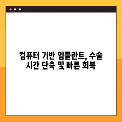 수원 공휴일 진료 치과의 컴퓨터 기반 임플란트| 장점과 특징 | 수원, 임플란트, 디지털 치과, 공휴일 진료