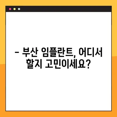 부산 임플란트 추천| 전체적인 부분 체크 & 성공적인 선택 가이드 | 임플란트 비용, 후기, 병원, 상담