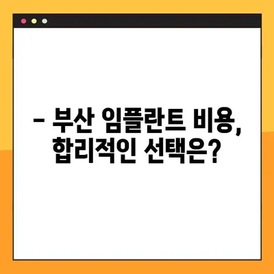 부산 임플란트 추천| 전체적인 부분 체크 & 성공적인 선택 가이드 | 임플란트 비용, 후기, 병원, 상담