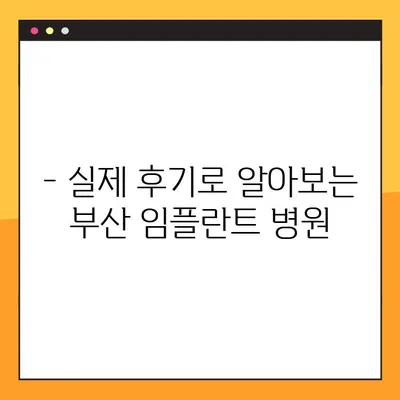 부산 임플란트 추천| 전체적인 부분 체크 & 성공적인 선택 가이드 | 임플란트 비용, 후기, 병원, 상담