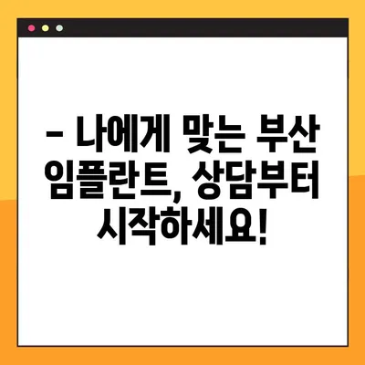 부산 임플란트 추천| 전체적인 부분 체크 & 성공적인 선택 가이드 | 임플란트 비용, 후기, 병원, 상담